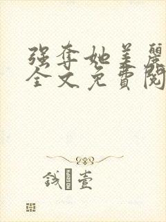 强夺她美丽娘亲全文免费阅读小说