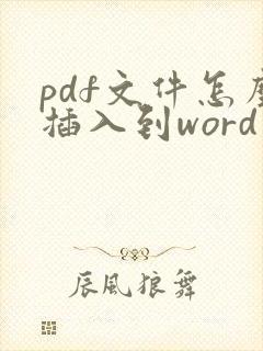pdf文件怎么插入到word里面