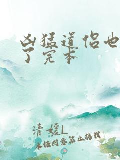 凶猛道侣也重生了完本