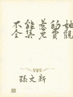 不能惹的她短剧全集免费观看