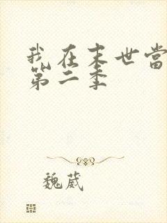 我在末世当大佬第二季