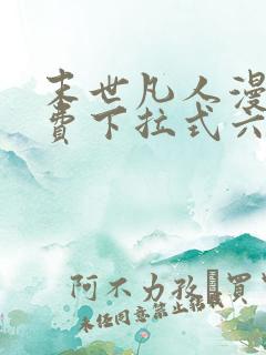 末世凡人漫画免费下拉式六漫画