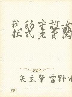 我的守护女友下拉式免费阅读