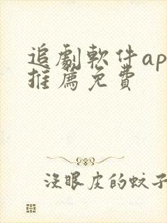 追剧软件app推荐免费