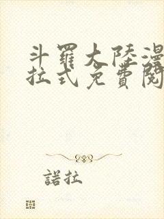 斗罗大陆漫画下拉式免费阅读