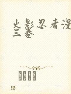 火影忍者漫画第三卷