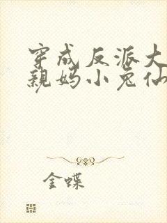 穿成反派大佬的亲妈小兔仙