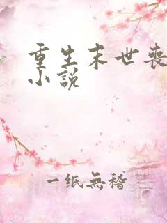 重生末世丧尸类小说