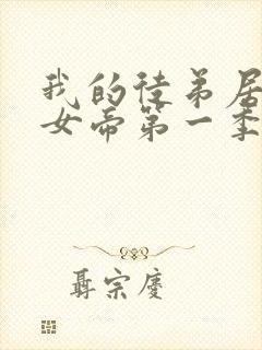 我的徒弟居然是女帝第一季