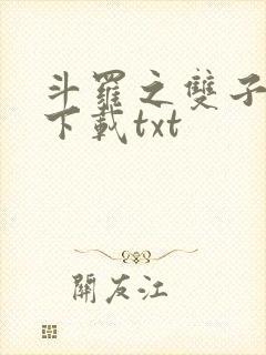 斗罗之双子斗罗下载txt