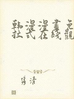 韩漫漫画免费下拉式在线观看