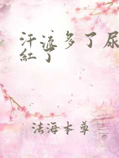 汗流多了尿液变红了