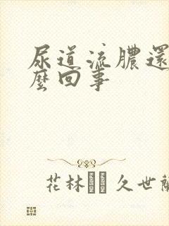 尿道流脓还痛怎么回事