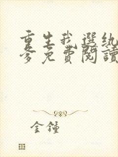 重生我选纨绔当爹免费阅读