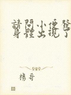 请问小便发黄是身体出现了什么原因