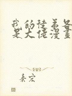 我的徒弟各个都是大佬漫画