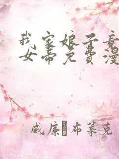 我家娘子竟然是女帝免费漫画星球