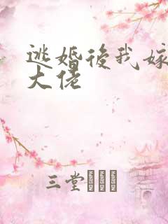 逃婚后我嫁给了大佬