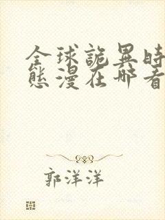 全球诡异时代动态漫在哪看