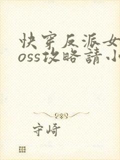 快穿反派女配boss攻略请小心