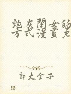 炮灰闺女的生存方式漫画免费