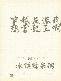 穿越反派我真没想当龙王啊在线