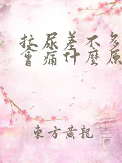 拉尿差不多拉完会痛什么原因