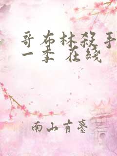 哥布林杀手 第一季 在线