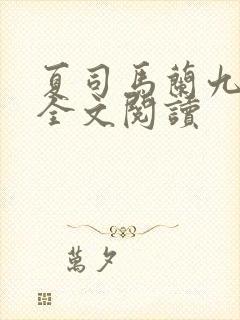 夏司马兰九皇子全文阅读