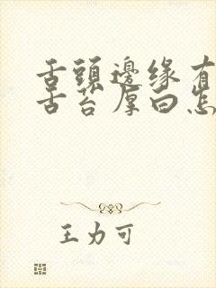 舌头边缘有齿痕舌苔厚白怎样调理