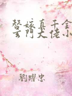 替嫁真千金竟是玄门大佬小说