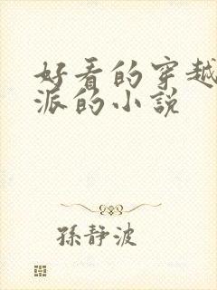 好看的穿越成反派的小说