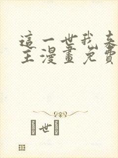 这一世我来当家主漫画免费奇妙漫画