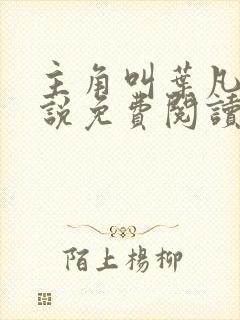 主角叫叶凡的小说免费阅读