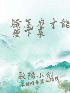 脸怎么才能快速瘦下来