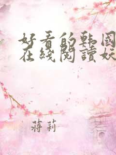 好看的韩国动漫在线阅读妖精动漫