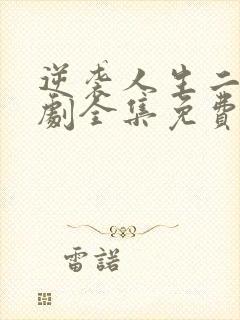 逆袭人生二虎短剧全集免费看