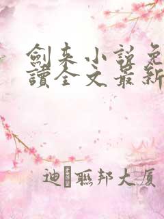 剑来小说免费阅读全文最新章节