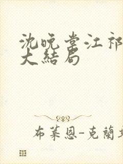 沈晚棠江祁番外大结局