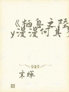 《栖息之陆》by漫漫何其多