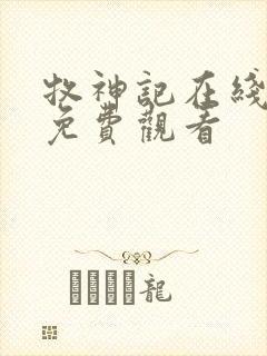 牧神记在线高清免费观看