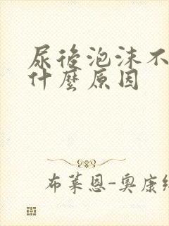 尿后泡沫不散是什么原因