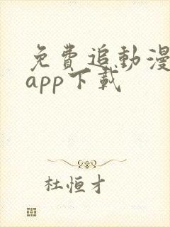 免费追动漫软件app下载