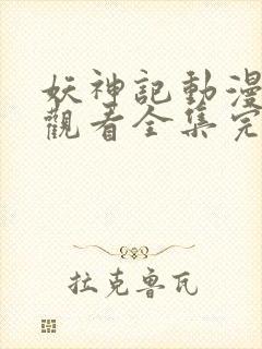 妖神记动漫免费观看全集完整版高清