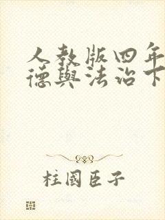 人教版四年级道德与法治下册教案
