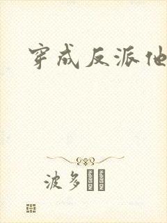 穿成反派他后妈