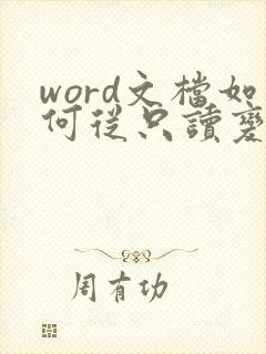 word文档如何从只读变成可编辑