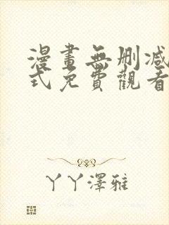 漫画无删减下拉式免费观看完整