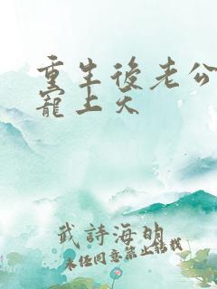 重生后老公把我宠上天