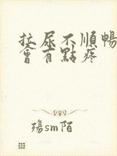 拉尿不顺畅小腹会有点疼